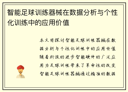 智能足球训练器械在数据分析与个性化训练中的应用价值