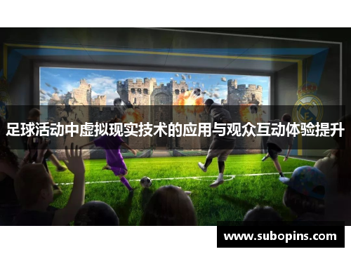 足球活动中虚拟现实技术的应用与观众互动体验提升