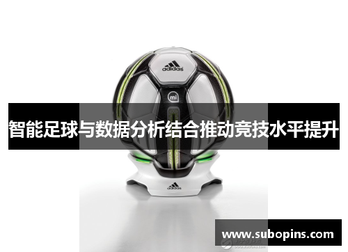 智能足球与数据分析结合推动竞技水平提升